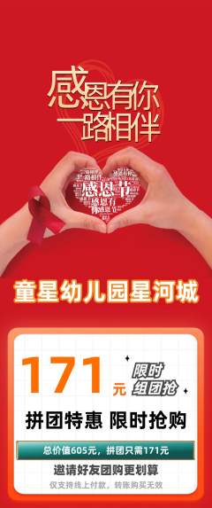 幼儿园拼团价格阶梯团感恩节活动配图海报