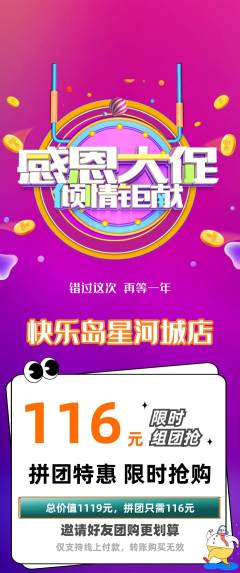 儿童乐园拼团无阶梯团感恩节活动配图海报