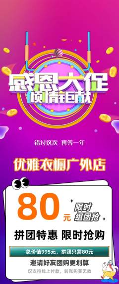 服饰鞋帽拼团无阶梯团感恩节活动配图海报