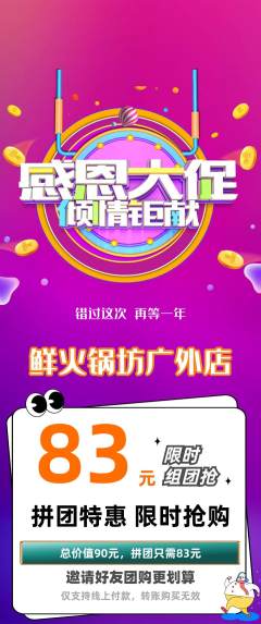 火锅拼团商品阶梯团感恩节活动配图海报