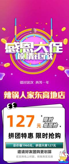 火锅拼团无阶梯团感恩节活动配图海报