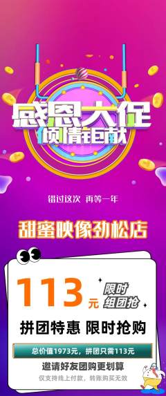 婚纱摄影拼团商品阶梯团感恩节活动配图海报