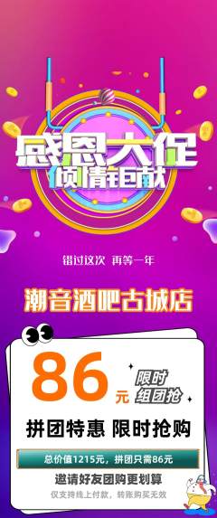 酒吧拼团价格阶梯团感恩节活动配图海报