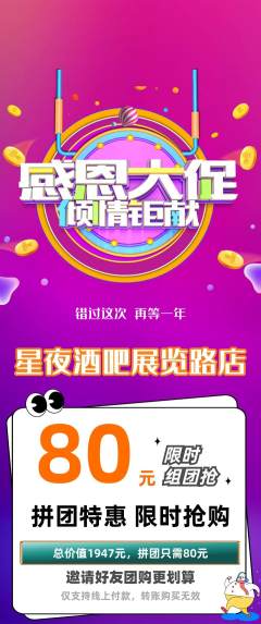 酒吧拼团商品阶梯团感恩节活动配图海报