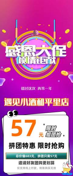 酒吧拼团无阶梯团感恩节活动配图海报