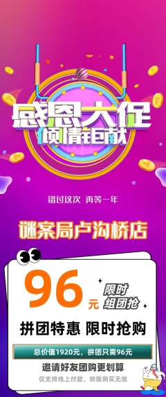 剧本杀拼团满血版感恩节活动配图海报