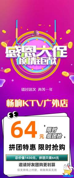 KTV拼团满血版感恩节活动配图海报