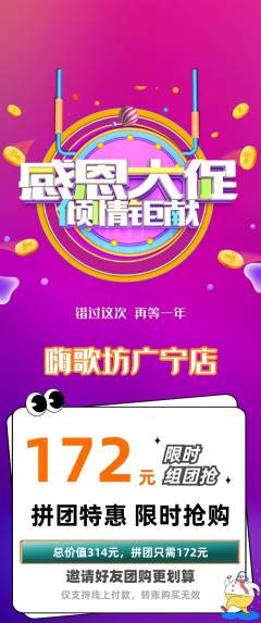KTV拼团价格阶梯团感恩节活动配图海报