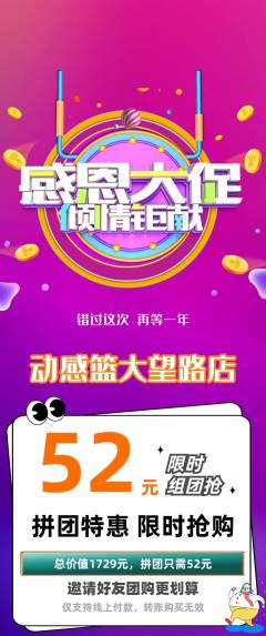 篮球馆拼团商品阶梯团感恩节活动配图海报