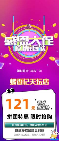 螺蛳粉拼团无阶梯团感恩节活动配图海报