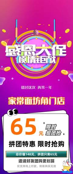 面馆拼团满血版感恩节活动配图海报