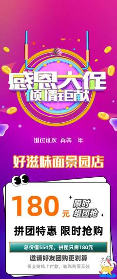面馆拼团商品阶梯团感恩节活动配图海报