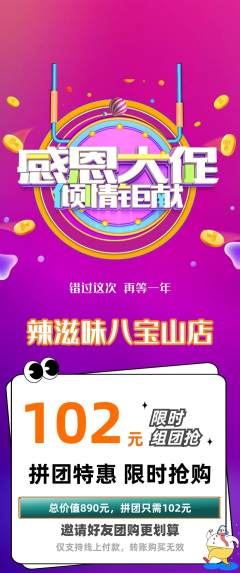 麻辣烫拼团价格阶梯团感恩节活动配图海报