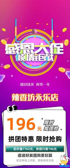 麻辣烫拼团商品阶梯团感恩节活动配图海报