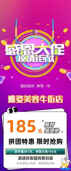 美容拼团商品阶梯团感恩节活动配图海报