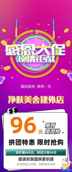 美容拼团无阶梯团感恩节活动配图海报