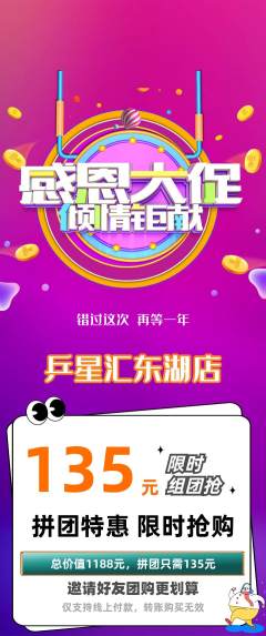 乒乓球馆拼团满血版感恩节活动配图海报