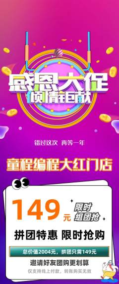 少儿编程拼团无阶梯团感恩节活动配图海报
