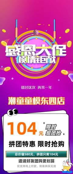 少儿模特拼团商品阶梯团感恩节活动配图海报