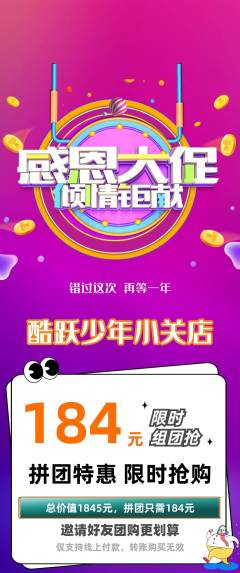 少儿体育拼团价格阶梯团感恩节活动配图海报