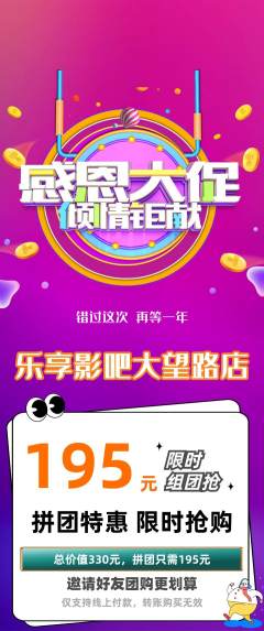 私人影院拼团满血版感恩节活动配图海报