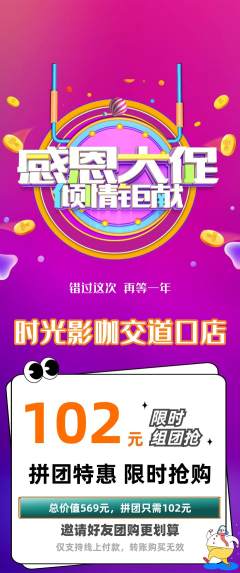 私人影院拼团价格阶梯团感恩节活动配图海报