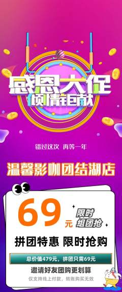 私人影院拼团商品阶梯团感恩节活动配图海报