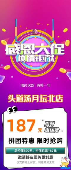 头道汤拼团商品阶梯团感恩节活动配图海报