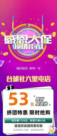 台球馆拼团满血版感恩节活动配图海报