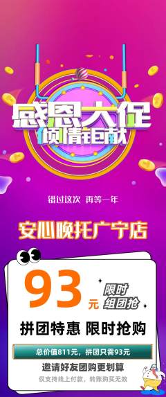 晚托班拼团价格阶梯团感恩节活动配图海报
