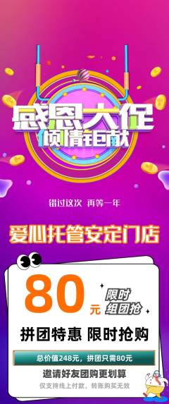 晚托班拼团商品阶梯团感恩节活动配图海报