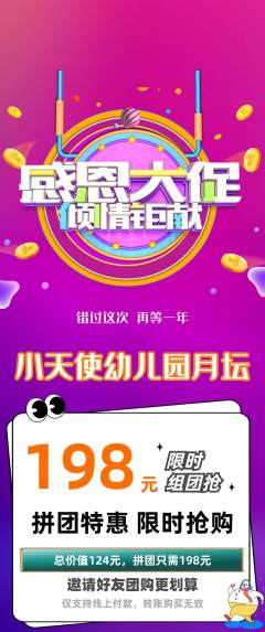 幼儿园拼团价格阶梯团感恩节活动配图海报