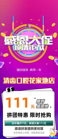 牙科口腔拼团商品阶梯团感恩节活动配图海报