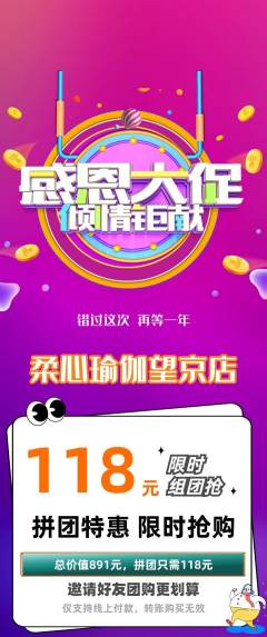 瑜伽拼团商品阶梯团感恩节活动配图海报