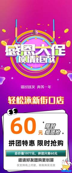 游泳馆拼团满血版感恩节活动配图海报