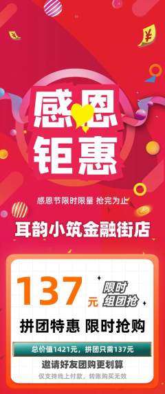采耳拼团价格阶梯团感恩节活动配图海报