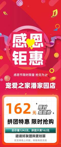 宠物店拼团商品阶梯团感恩节活动配图海报