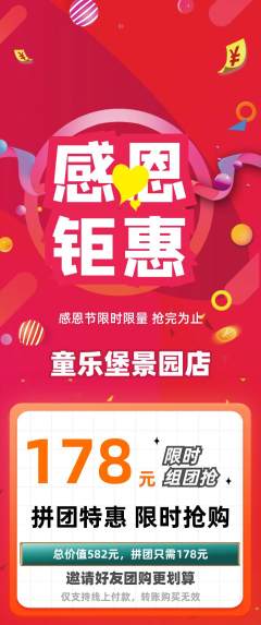 儿童乐园拼团价格阶梯团感恩节活动配图海报