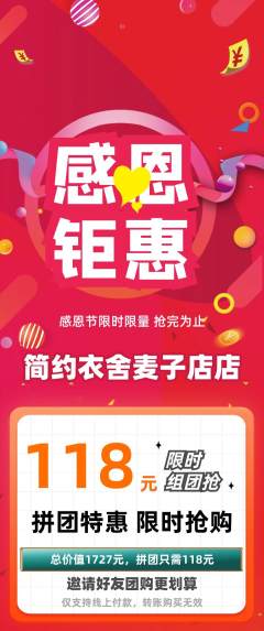 服饰鞋帽拼团无阶梯团感恩节活动配图海报