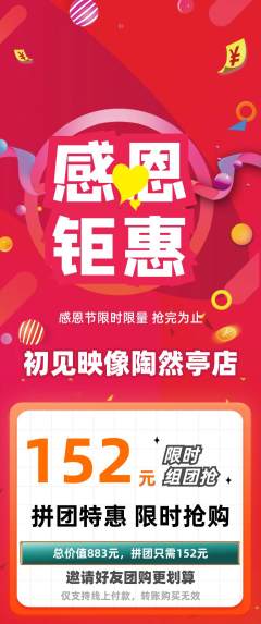 婚纱摄影拼团价格阶梯团感恩节活动配图海报