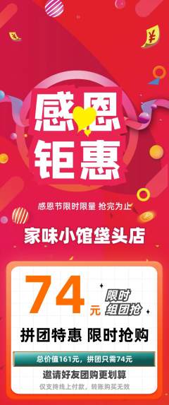 家常菜拼团无阶梯团感恩节活动配图海报