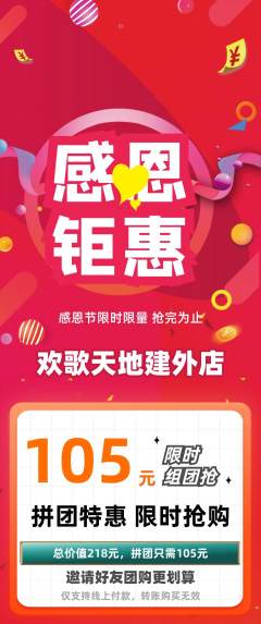 KTV拼团无阶梯团感恩节活动配图海报