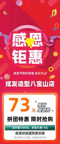 美发拼团商品阶梯团感恩节活动配图海报