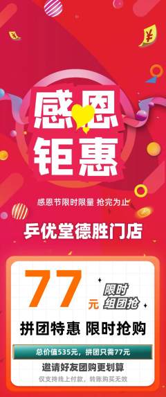 乒乓球馆拼团价格阶梯团感恩节活动配图海报