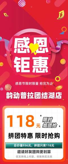普拉提拼团满血版感恩节活动配图海报