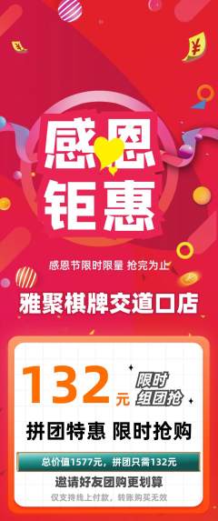 棋牌室拼团商品阶梯团感恩节活动配图海报