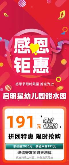 幼儿园拼团价格阶梯团感恩节活动配图海报