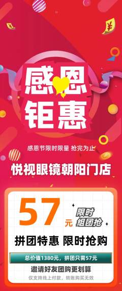 眼镜店拼团商品阶梯团感恩节活动配图海报