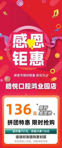 牙科口腔拼团商品阶梯团感恩节活动配图海报