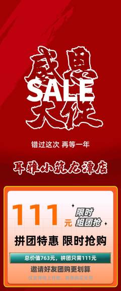 采耳拼团价格阶梯团感恩节活动配图海报